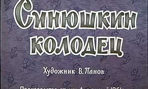 Синюшкин колодец - Бажов