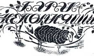 Баран-непомнящий - Салтыков-Щедрин М.Е., картинка