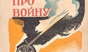 Война - Барто