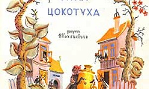 Муха-Цокотуха