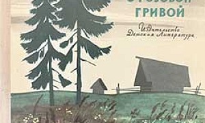 Обложка книги Конь с розовой гривой