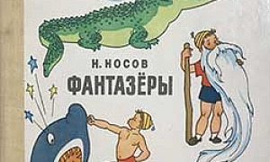 Фантазеры - Носов