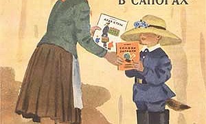 Кот в сапогах - Драгунский