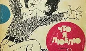 Что я люблю - Драгунский