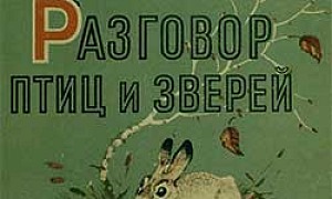 Разговор птиц и зверей Разговор птиц и зверей - Пришвин