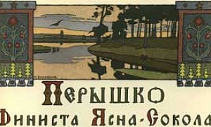 Перышко Финиста ясна сокола (Сказка по Афанасьеву А.Н.), картинка