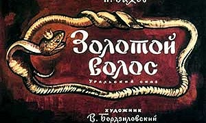 Золотой волос - Бажов