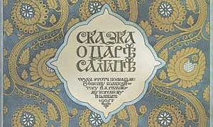 Сказка о царе Салтане (Сказка Пушкина А.С.), картинка