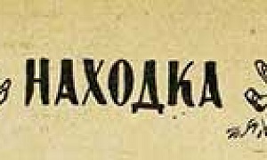 Находка, картинка