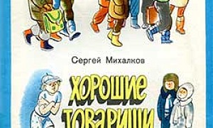 Хорошие товарищи