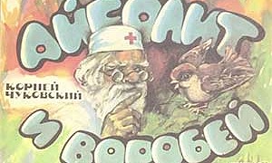 Айболит и воробей - Чуковский