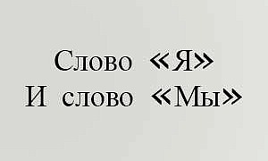 Я и мы - Орлов