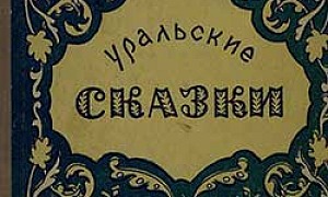 Рудяной перевал Бажов