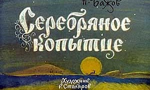 Серебряное копытце Бажов