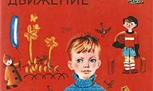 На Садовой большое движение - Драгунский