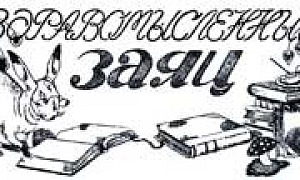 Здравомысленный заяц - Салтыков-Щедрин М.Е., картинка