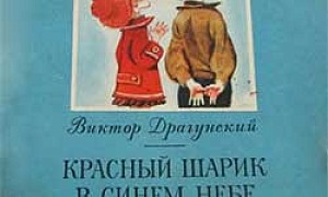 Красный шарик в синем небе - Драгунский