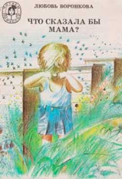 Что сказала бы мама - Воронкова