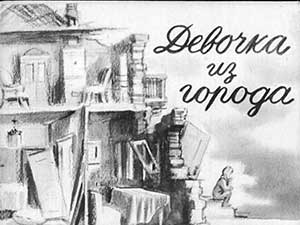 Девочка из города - Воронкова